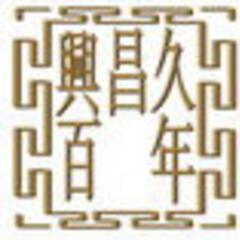 興昌久百年 興昌久百年