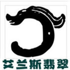 艾兰斯翡翠 艾兰斯翡翠