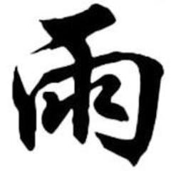 雨少爺 雨少爺
