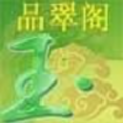 品翠阁翡翠 品翠阁翡翠